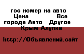 гос.номер на авто › Цена ­ 199 900 - Все города Авто » Другое   . Крым,Алупка